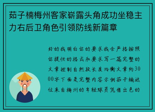 茹子楠梅州客家崭露头角成功坐稳主力右后卫角色引领防线新篇章