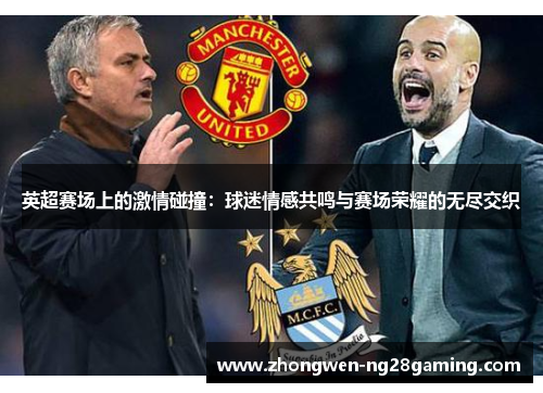 英超赛场上的激情碰撞：球迷情感共鸣与赛场荣耀的无尽交织