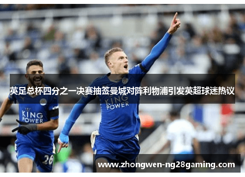 英足总杯四分之一决赛抽签曼城对阵利物浦引发英超球迷热议