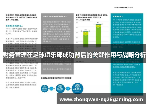 财务管理在足球俱乐部成功背后的关键作用与战略分析