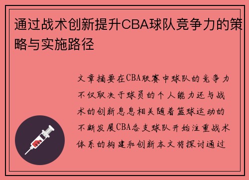 通过战术创新提升CBA球队竞争力的策略与实施路径