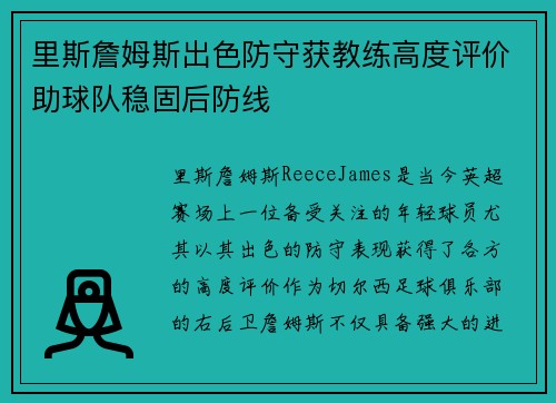 里斯詹姆斯出色防守获教练高度评价助球队稳固后防线