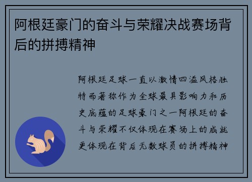 阿根廷豪门的奋斗与荣耀决战赛场背后的拼搏精神