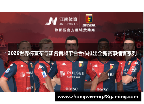 2026世界杯宣布与知名音频平台合作推出全新赛事播客系列