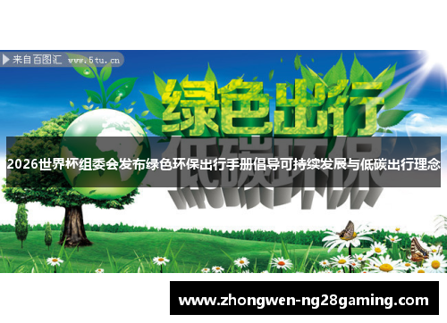 2026世界杯组委会发布绿色环保出行手册倡导可持续发展与低碳出行理念