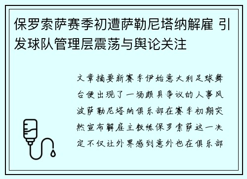 保罗索萨赛季初遭萨勒尼塔纳解雇 引发球队管理层震荡与舆论关注