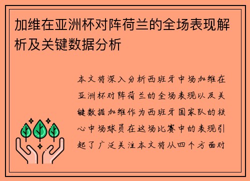 加维在亚洲杯对阵荷兰的全场表现解析及关键数据分析