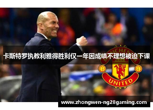 卡斯特罗执教利雅得胜利仅一年因成绩不理想被迫下课