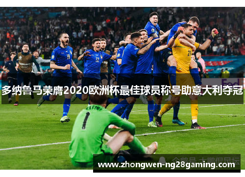 多纳鲁马荣膺2020欧洲杯最佳球员称号助意大利夺冠