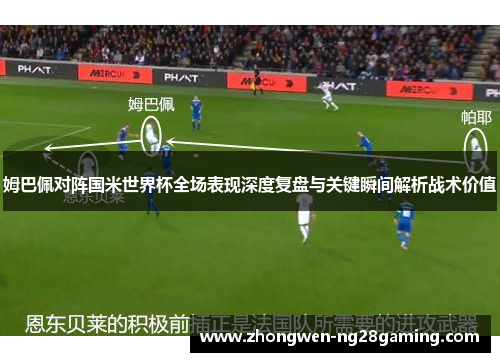 姆巴佩对阵国米世界杯全场表现深度复盘与关键瞬间解析战术价值