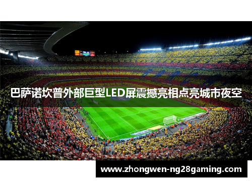 巴萨诺坎普外部巨型LED屏震撼亮相点亮城市夜空