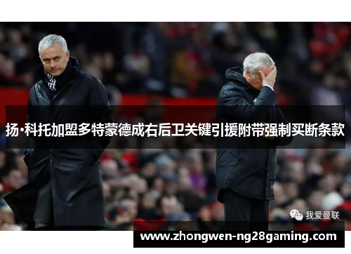 扬·科托加盟多特蒙德成右后卫关键引援附带强制买断条款
