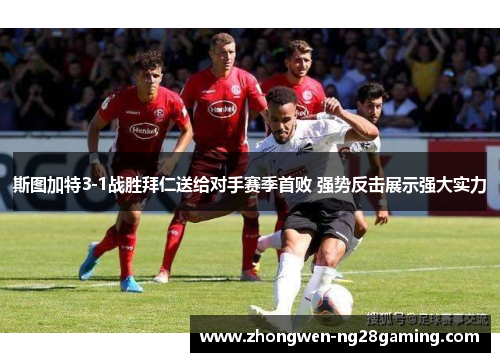 斯图加特3-1战胜拜仁送给对手赛季首败 强势反击展示强大实力