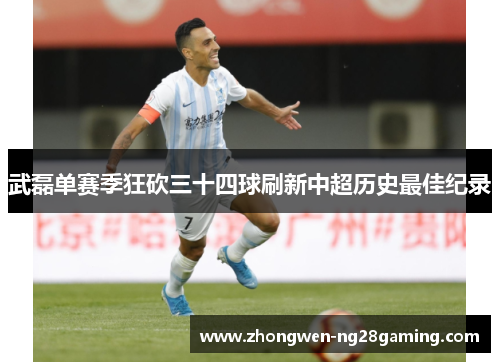 武磊单赛季狂砍三十四球刷新中超历史最佳纪录