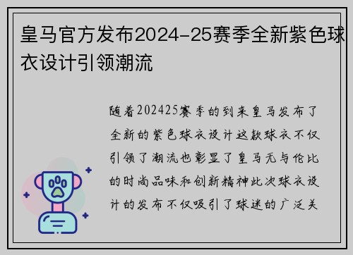 皇马官方发布2024-25赛季全新紫色球衣设计引领潮流