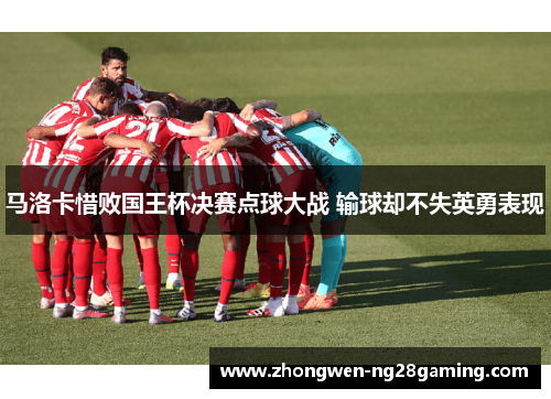 马洛卡惜败国王杯决赛点球大战 输球却不失英勇表现