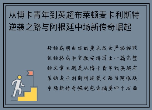 从博卡青年到英超布莱顿麦卡利斯特逆袭之路与阿根廷中场新传奇崛起