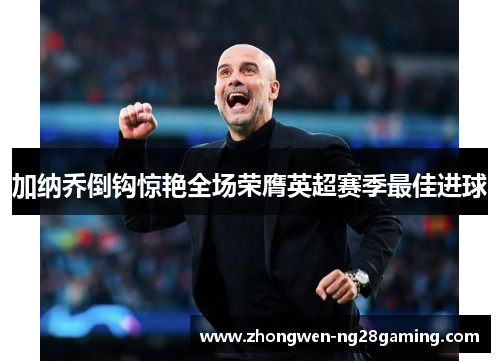 加纳乔倒钩惊艳全场荣膺英超赛季最佳进球 加纳乔倒钩惊艳全场荣膺英超赛季最佳进球