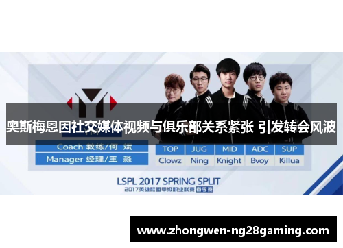 奥斯梅恩因社交媒体视频与俱乐部关系紧张 引发转会风波 奥斯梅恩因社交媒体视频与俱乐部关系紧张 引发转会风波