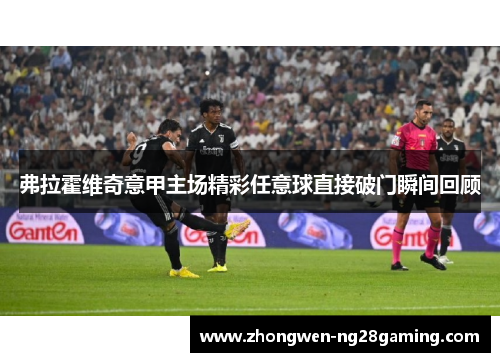 弗拉霍维奇意甲主场精彩任意球直接破门瞬间回顾