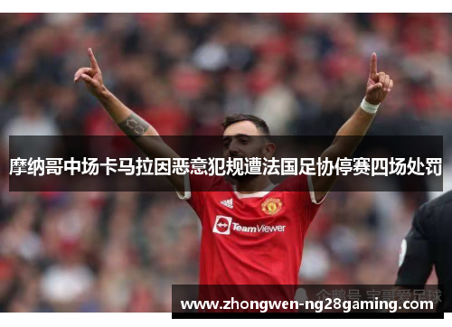 摩纳哥中场卡马拉因恶意犯规遭法国足协停赛四场处罚 摩纳哥中场卡马拉因恶意犯规遭法国足协停赛四场处罚