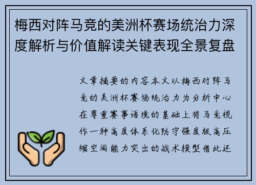 梅西对阵马竞的美洲杯赛场统治力深度解析与价值解读关键表现全景复盘 梅西对阵马竞的美洲杯赛场统治力深度解析与价值解读关键表现全景复盘