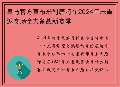 皇马官方宣布米利唐将在2024年末重返赛场全力备战新赛季