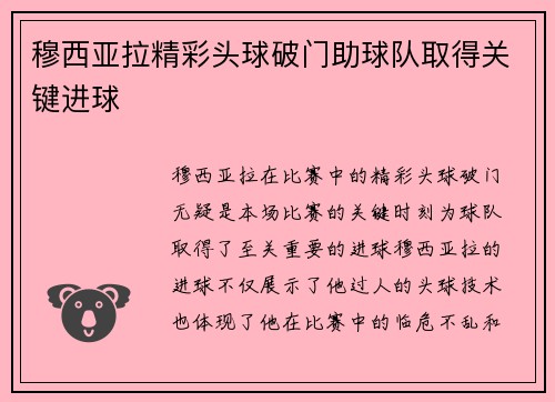 穆西亚拉精彩头球破门助球队取得关键进球 穆西亚拉精彩头球破门助球队取得关键进球