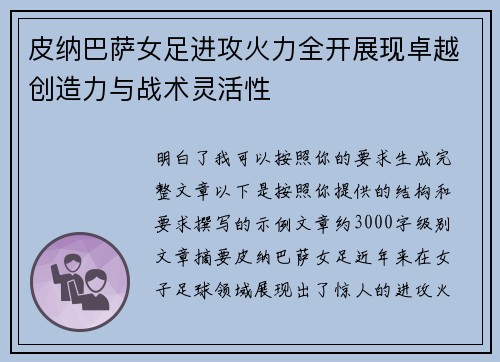 皮纳巴萨女足进攻火力全开展现卓越创造力与战术灵活性 皮纳巴萨女足进攻火力全开展现卓越创造力与战术灵活性