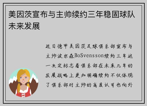 美因茨宣布与主帅续约三年稳固球队未来发展 美因茨宣布与主帅续约三年稳固球队未来发展
