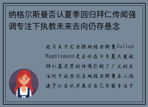 纳格尔斯曼否认夏季回归拜仁传闻强调专注下执教未来去向仍存悬念 纳格尔斯曼否认夏季回归拜仁传闻强调专注下执教未来去向仍存悬念