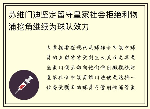 苏维门迪坚定留守皇家社会拒绝利物浦挖角继续为球队效力 苏维门迪坚定留守皇家社会拒绝利物浦挖角继续为球队效力
