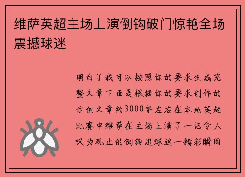 维萨英超主场上演倒钩破门惊艳全场震撼球迷 维萨英超主场上演倒钩破门惊艳全场震撼球迷