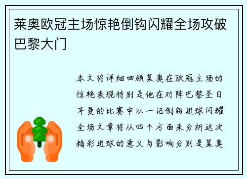 莱奥欧冠主场惊艳倒钩闪耀全场攻破巴黎大门