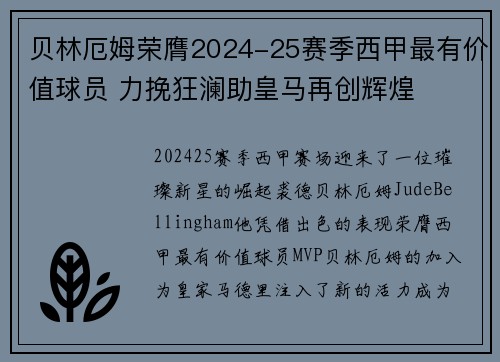 贝林厄姆荣膺2024-25赛季西甲最有价值球员 力挽狂澜助皇马再创辉煌 贝林厄姆荣膺2024-25赛季西甲最有价值球员 力挽狂澜助皇马再创辉煌