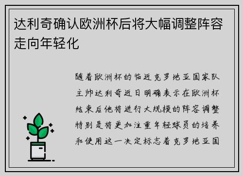 达利奇确认欧洲杯后将大幅调整阵容走向年轻化 达利奇确认欧洲杯后将大幅调整阵容走向年轻化