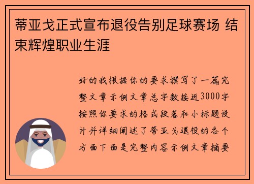 蒂亚戈正式宣布退役告别足球赛场 结束辉煌职业生涯 蒂亚戈正式宣布退役告别足球赛场 结束辉煌职业生涯
