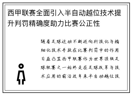西甲联赛全面引入半自动越位技术提升判罚精确度助力比赛公正性 西甲联赛全面引入半自动越位技术提升判罚精确度助力比赛公正性