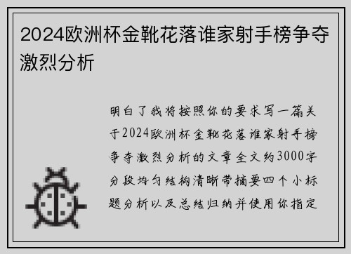 2024欧洲杯金靴花落谁家射手榜争夺激烈分析