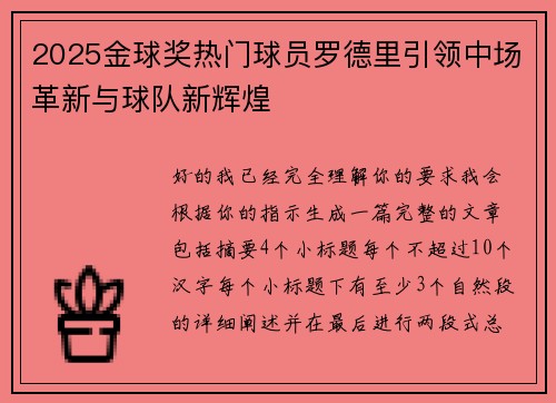 2025金球奖热门球员罗德里引领中场革新与球队新辉煌