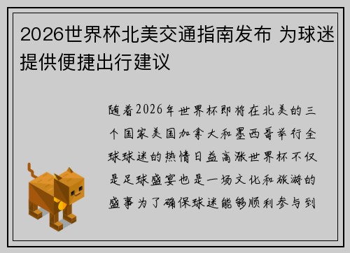 2026世界杯北美交通指南发布 为球迷提供便捷出行建议 2026世界杯北美交通指南发布 为球迷提供便捷出行建议