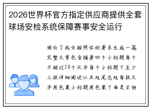 2026世界杯官方指定供应商提供全套球场安检系统保障赛事安全运行 2026世界杯官方指定供应商提供全套球场安检系统保障赛事安全运行