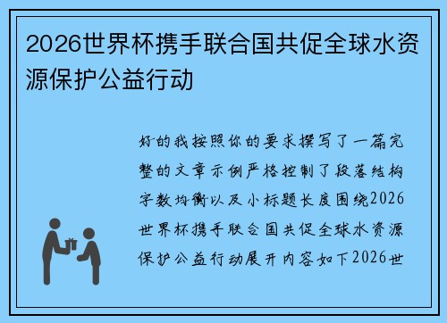 2026世界杯携手联合国共促全球水资源保护公益行动 2026世界杯携手联合国共促全球水资源保护公益行动