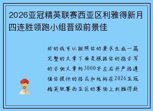 2026亚冠精英联赛西亚区利雅得新月四连胜领跑小组晋级前景佳 2026亚冠精英联赛西亚区利雅得新月四连胜领跑小组晋级前景佳