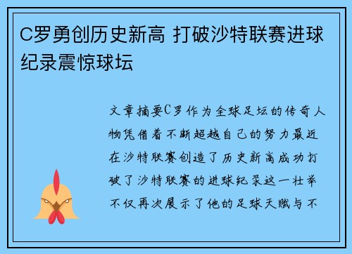 C罗勇创历史新高 打破沙特联赛进球纪录震惊球坛 C罗勇创历史新高 打破沙特联赛进球纪录震惊球坛