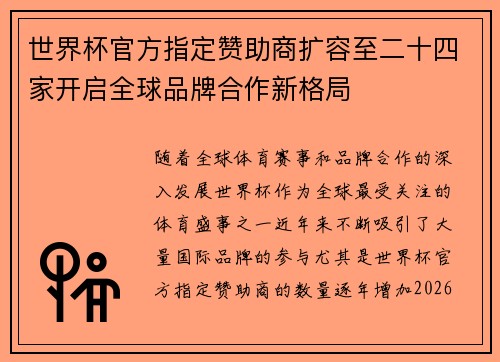 世界杯官方指定赞助商扩容至二十四家开启全球品牌合作新格局