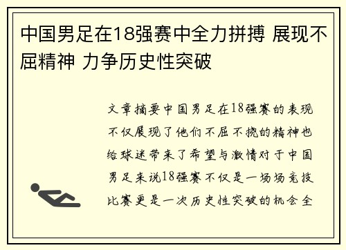中国男足在18强赛中全力拼搏 展现不屈精神 力争历史性突破