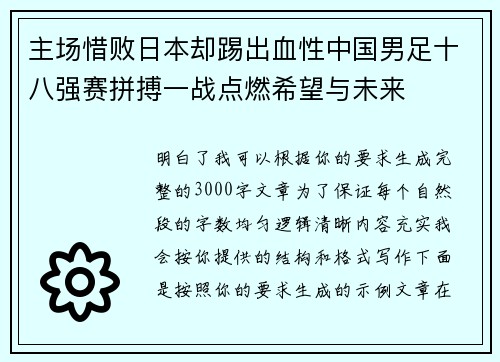 主场惜败日本却踢出血性中国男足十八强赛拼搏一战点燃希望与未来 主场惜败日本却踢出血性中国男足十八强赛拼搏一战点燃希望与未来