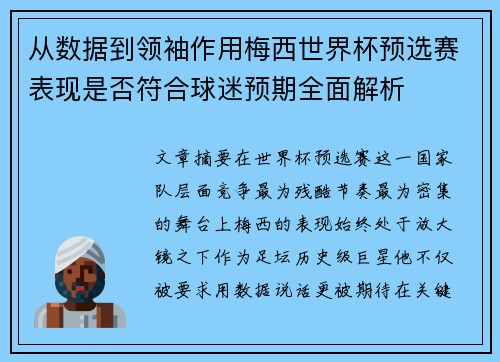从数据到领袖作用梅西世界杯预选赛表现是否符合球迷预期全面解析