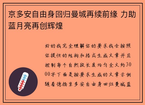 京多安自由身回归曼城再续前缘 力助蓝月亮再创辉煌